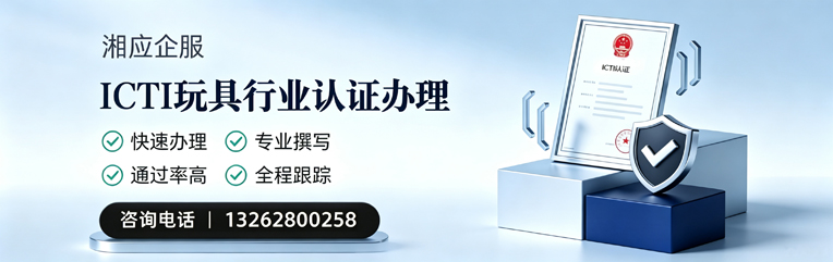 拉萨ICTI玩具行业认证申请服务