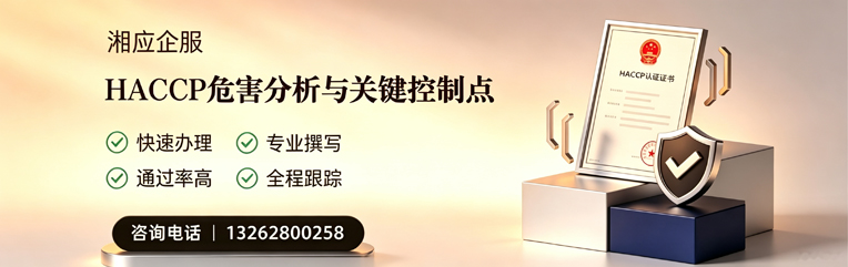 拉萨HACCP危害分析与关键控制点认证服务