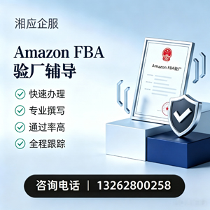 拉萨Amazon FBA验厂申请服务