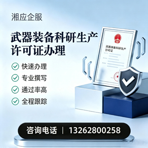 拉萨武器装备科研生产许可证申请服务