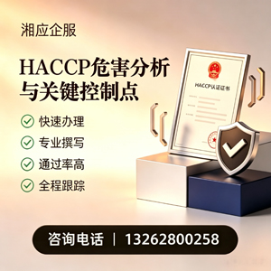 拉萨HACCP危害分析与关键控制点认证服务