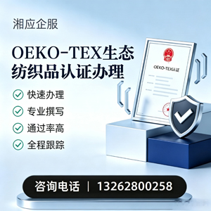 拉萨OEKO-TEX生态纺织品认证申请服务