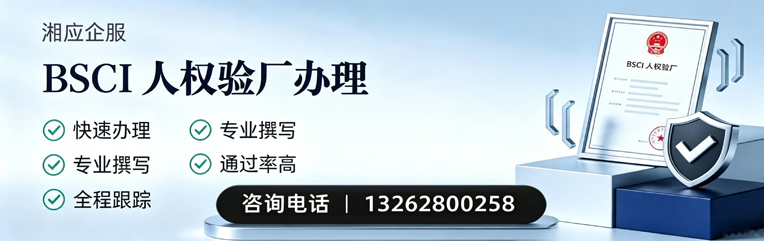 拉萨BSCI人权验厂申请服务