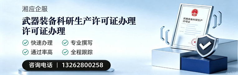 拉萨武器装备科研生产许可证申请服务